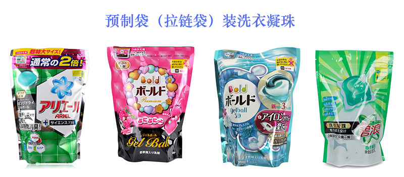 預制袋裝或者拉鏈袋裝洗衣凝珠 預制袋裝或者拉鏈袋裝洗衣凝珠