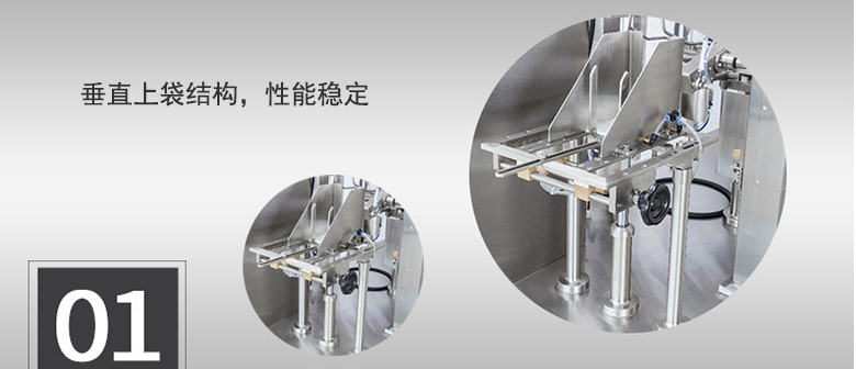 垂直上袋結構，性能穩(wěn)定