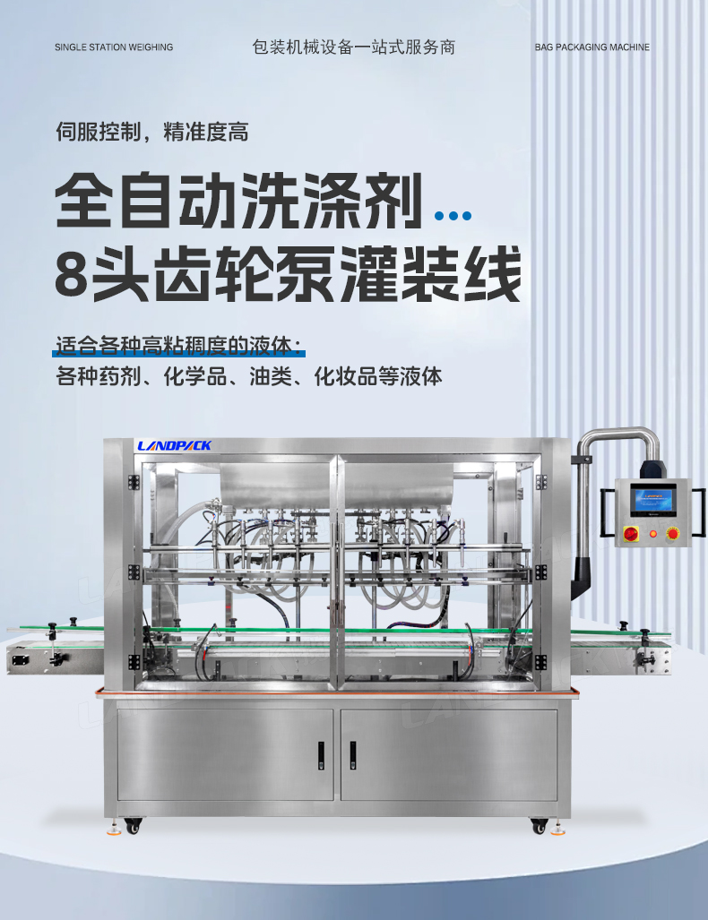 1734329854287591.jpg 洗滌劑灌裝線(8頭齒輪泵灌裝機(jī)+旋蓋機(jī)+雙面貼標(biāo)機(jī))+鑒萍-詳情頁_01.jpg