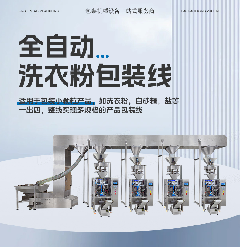 1746597538554041.jpg 洗衣粉包裝機(jī)(4臺(tái)LD-420C+一出四Z型提升機(jī))+蘊(yùn)琪-詳情頁(yè)_01.jpg